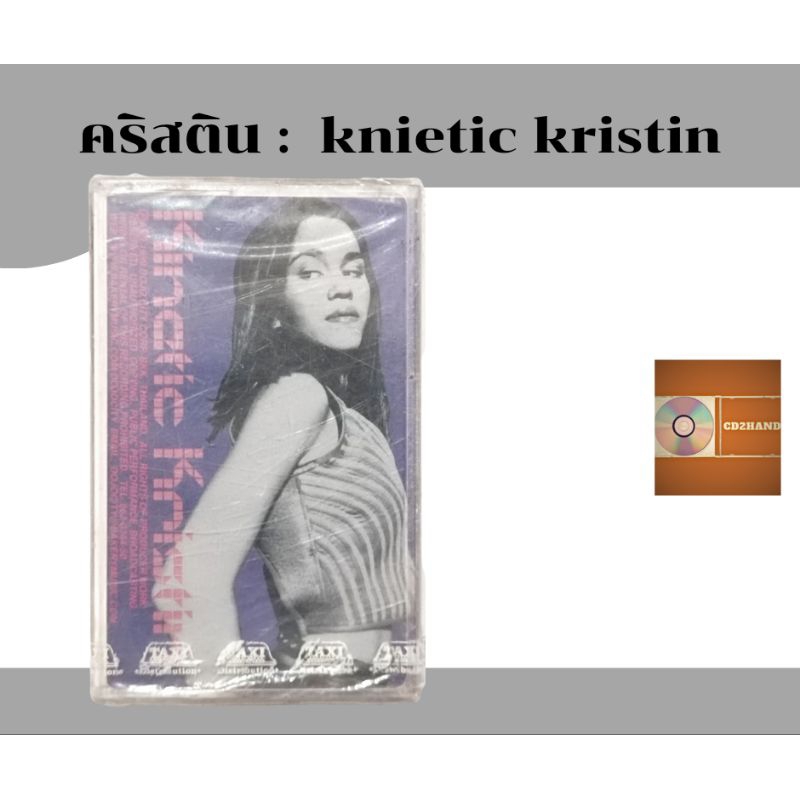 เทปคาสเซ็ท เทปเพลง tape cassette คริสติน kristin อัลบั้ม knietic kristin (มือ1ซิลปิด) ค่าย Bakery music