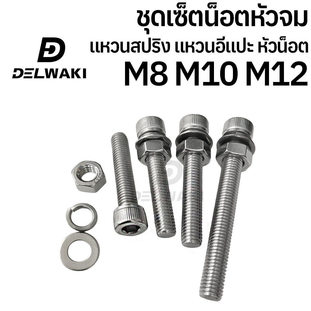 ชุดเซ็ตหัวจม ตัวเมีย แหวนสปริง แหวนอีแปะ M8 M10 M12 หัวน็อต สกรู น็อต หัวจม หกเหลี่ยมหัวจม DIN912