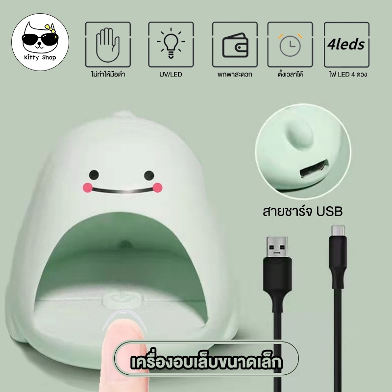เครื่องอบเล็บ โคมไฟ LED โคมไฟไดโนเสาร์เครื่องเป่าเล็บ ขนาดเล็ก แบบพกพา 5 วัตต์