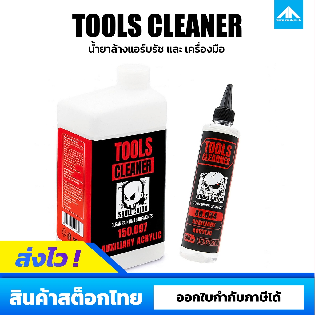 น้ำยาทำความสะอาดแอร์บรัชและอุปกรณ์ SKULL COLOR Tools Cleaner