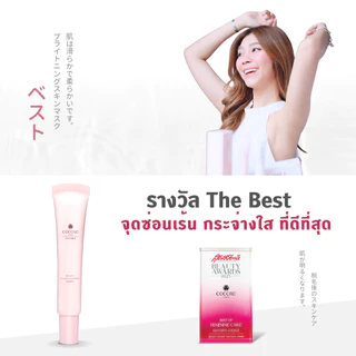 COCORO TOKYO - ครีมบำรุงจุดซ่อนเร้น ปรับผิวสว่าง น้องสาวคล้ำ - Bright Secret Natural Mask