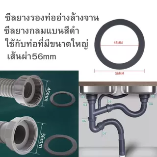 มี2ขนาดยางกันซึมกลมแบนเกลียวใน5.6ซมและ4.5ซมใช้กับท่ออ่างล้างจาน