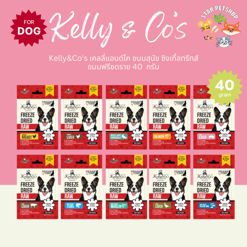 Kelly&Co's เคลลี่แอนด์โค ขนมสุนัข ซิงเกิ้ลทรีทส์ ขนมฟรีซดราย ปลาแอมเบอร์แจ็ค ขนาด 40 กรัม