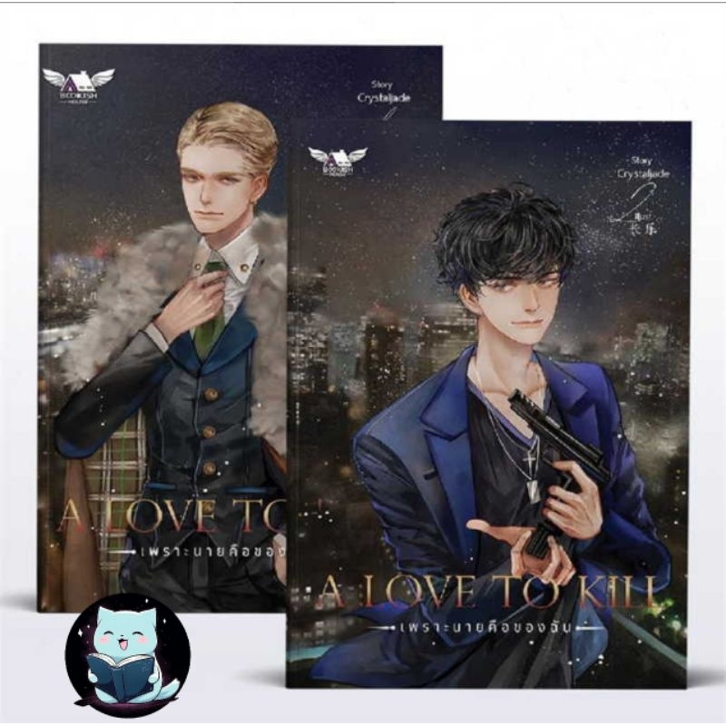 [พร้อมส่ง] SET A Love To Kill เพราะนายคือของฉัน 2 เล่มจบ มือหนึ่งในซีลแตก