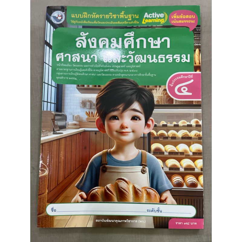 แบบฝึกหัด สังคมศึกษา ศาสนา และวัฒนธรรม ป.4 #พว.