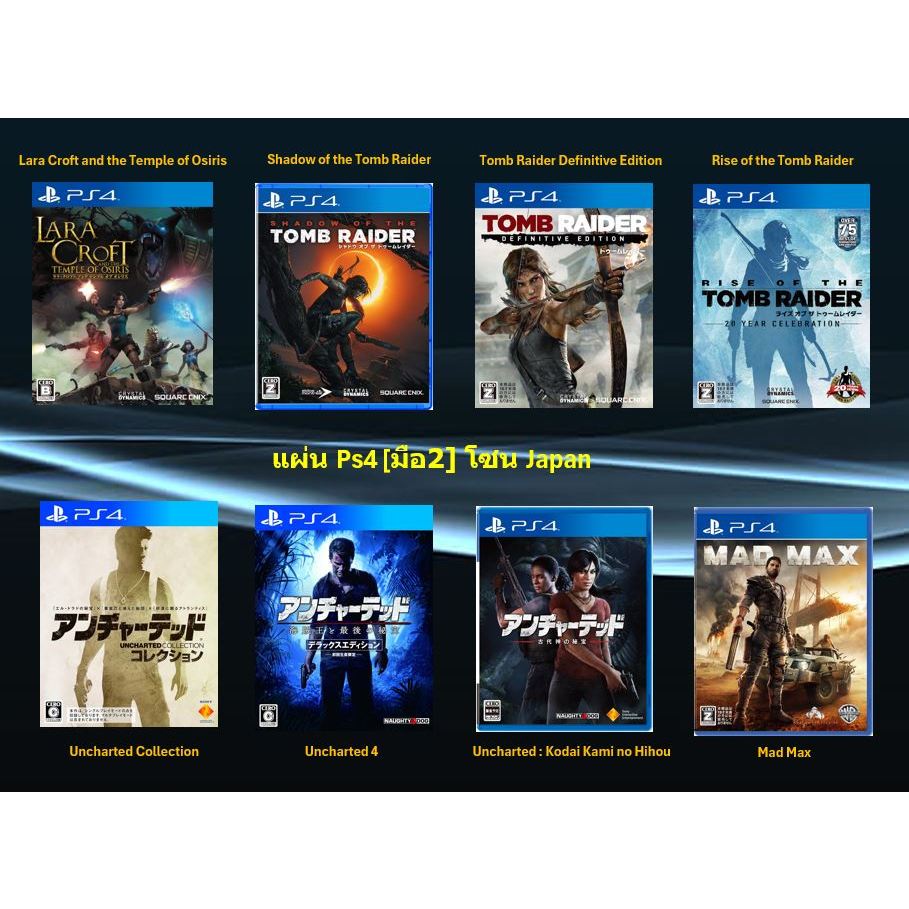 [มือ2][04] แผ่นแท้📀 PS4 Series Tomb Raider | Series Uncharted  | Mad Max | เลือกหน้าเกมได้เอง | Zone
