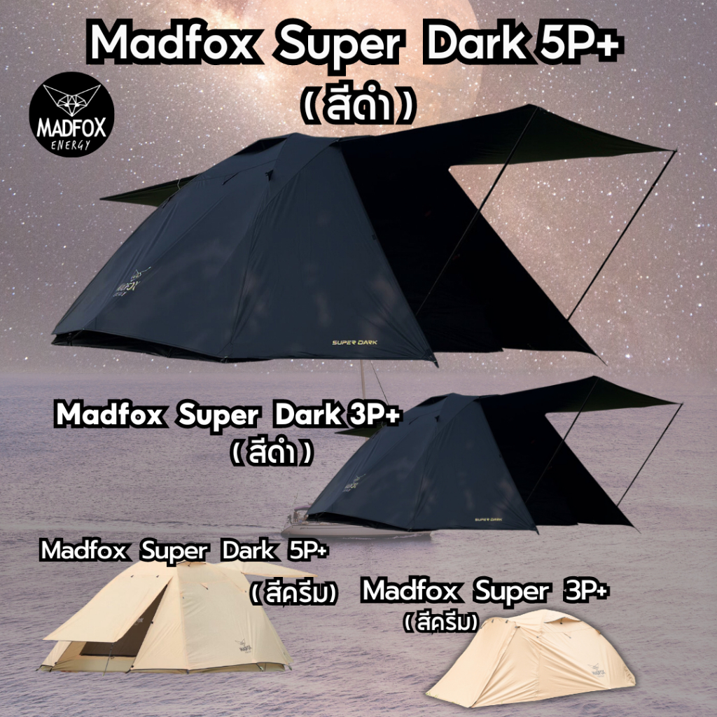 เต็นท์ Madfox Super Dark 5P+ และ 3P+ Gen 6 และเต๊นท์ Madfox Super 3P gen6 เต๊นท์ Madox รุ่นใหม่