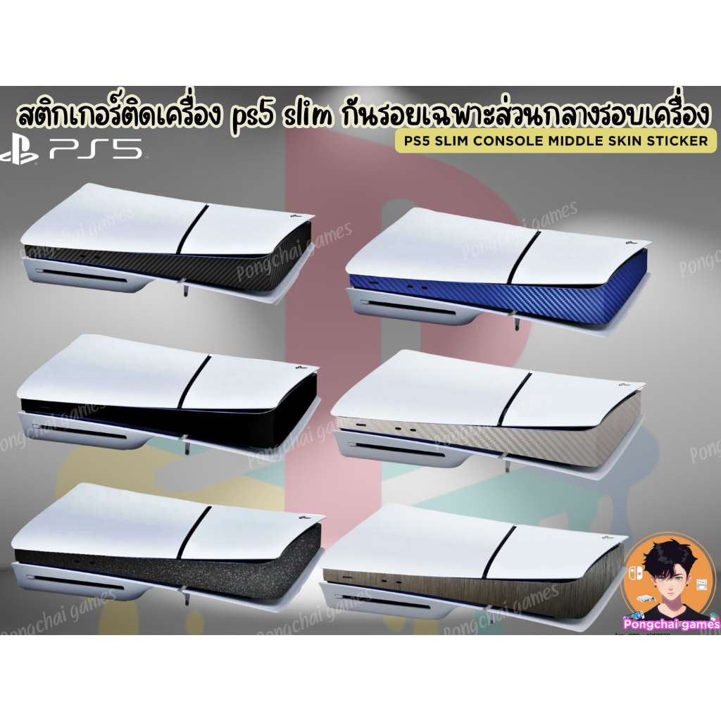 สติกเกอร์ติดเครื่อง ps5 slim กันรอยเฉพาะส่วนกลางรอบเครื่อง PS5 Slim Console Middle Skin Sticker