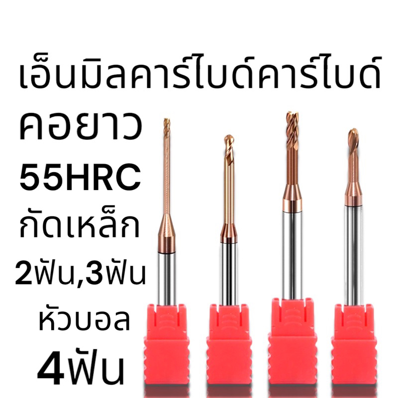 เอ็นมิลคาร์ไบด์ คอยาว แข็ง55HRC เคลือบสีทองแดง - Long Neck Carbide End Mills