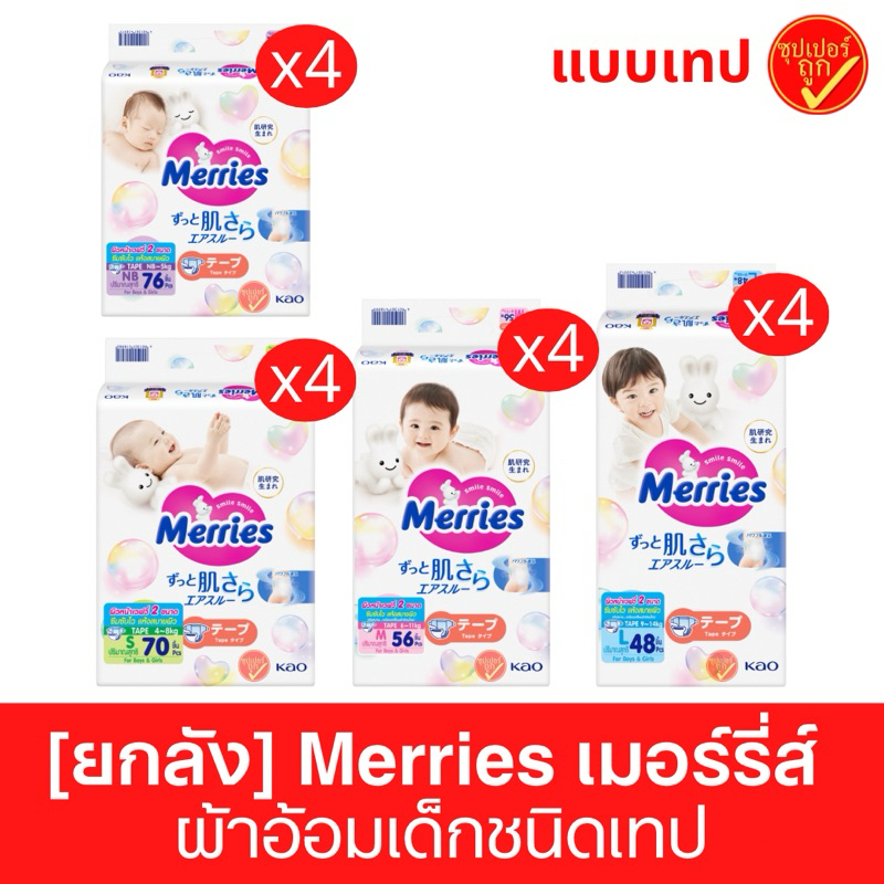 [ยกลัง] Merries ผ้าอ้อมเด็กชนิดเทป แพมเพิส แบบเทป ผ้าอ้อมเด็ก