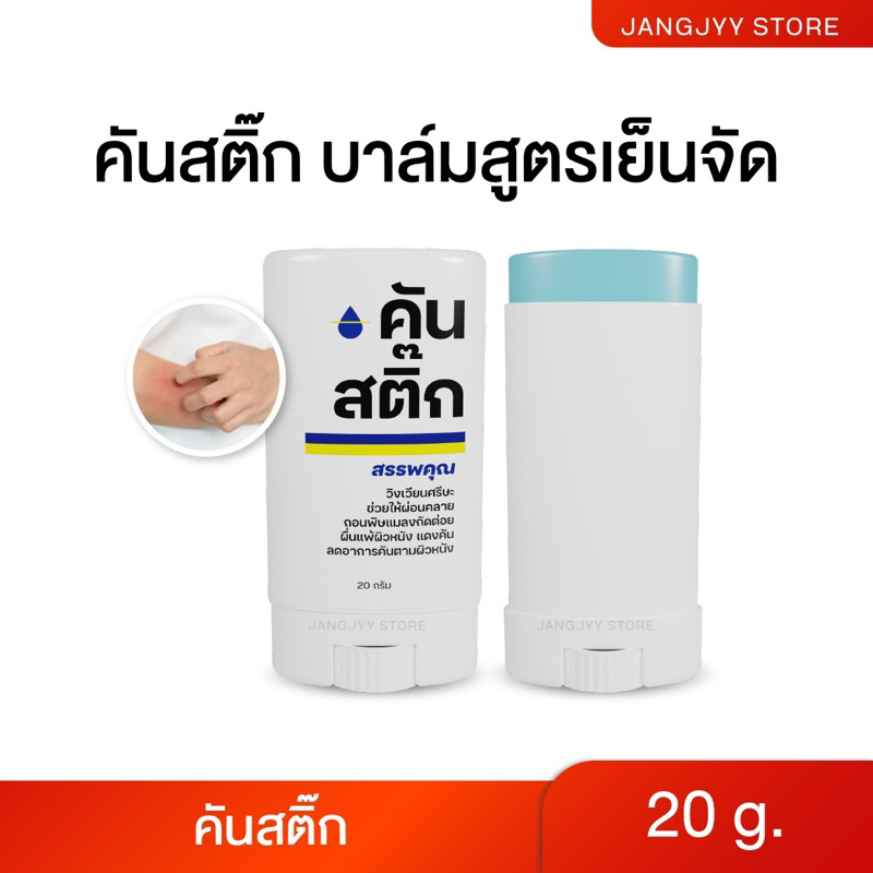 คันสติ๊กบาล์มสูตรเย็นฉ่ำๆ เย็นสะใจ เย็นแรง เย็นนาน