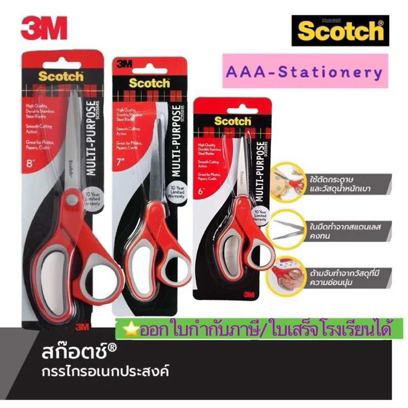 3M™ Scotch™ สก๊อตช์ กรรไกร อเนกประสงค์ (6" 7" 8") 1อัน Scotch 3M scissor CAT1426 CAT1427 CAT1428 รับประกันคุณภาพ 10 ปี