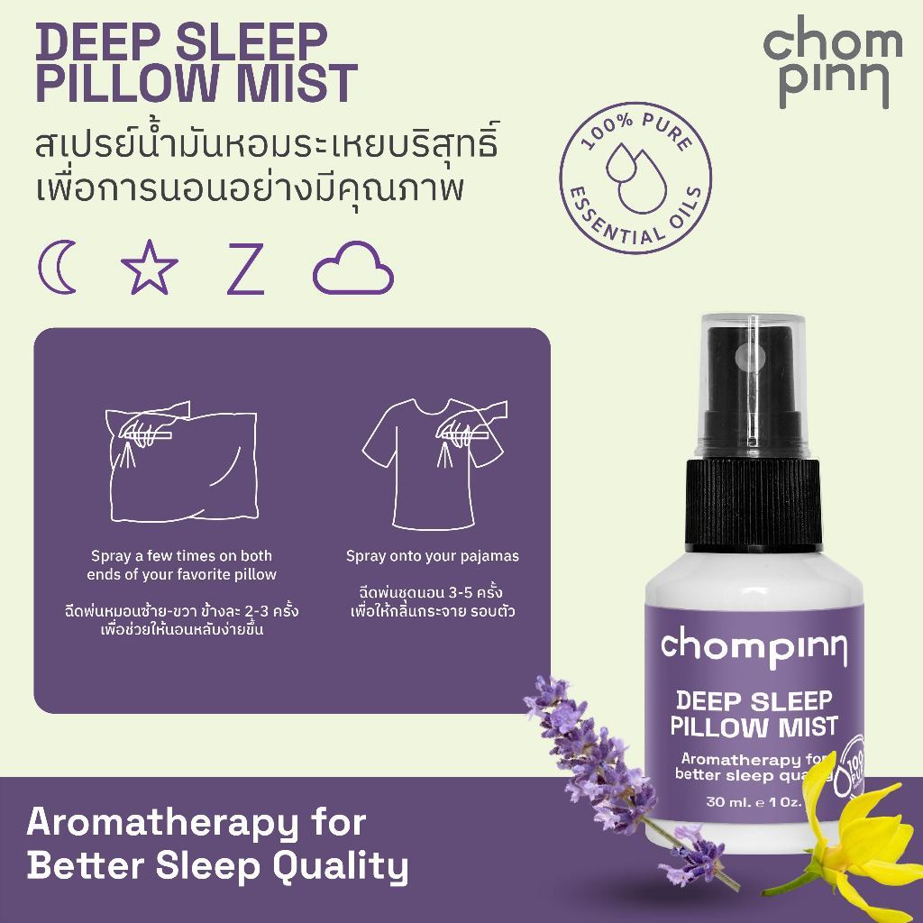 Chompinn Chommpinn  สเปรย์ฉีดหมอนตัวช่วยเพื่อการนอนหลับอย่างมีคุณภาพ Deep Sleep Pillow Mist (30ml)