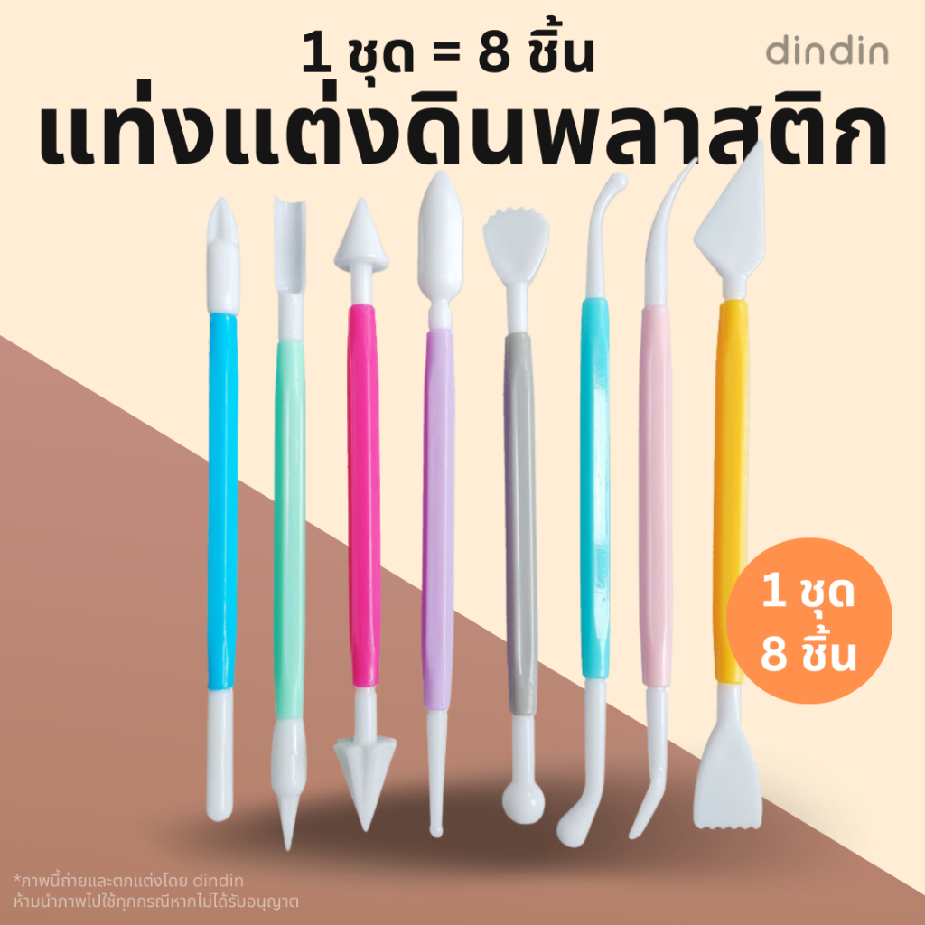 แท่งแต่งดินพลาสติก (1 ชุดมี 8 ชิ้น) สีสันสดใส ขนาดพอดีมือ ตกแต่งดินปั้นดินเบา ศิลปะDIY ทำขนมฟองดู