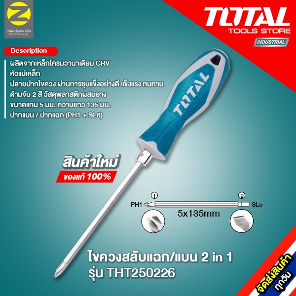 TOTAL ไขควงสลับแฉก/แบน 2IN1 รุ่น THT250226 (2 IN 1 SCREWDRIVER SET) สินค้าใหม่ของแท้ 100% จัดส่งทุกวัน
