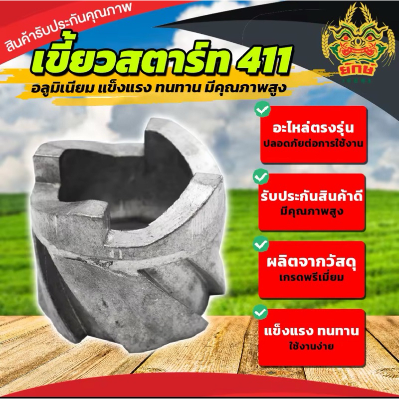 เขี้ยวกระเดื่อง ชุดสตาร์ท 411 แบบ บูทมิเนียม กระเดื่องสตาร์ทมิเนียม 411 ฝาสตาร์ท เครื่องตัดหญ้า411
