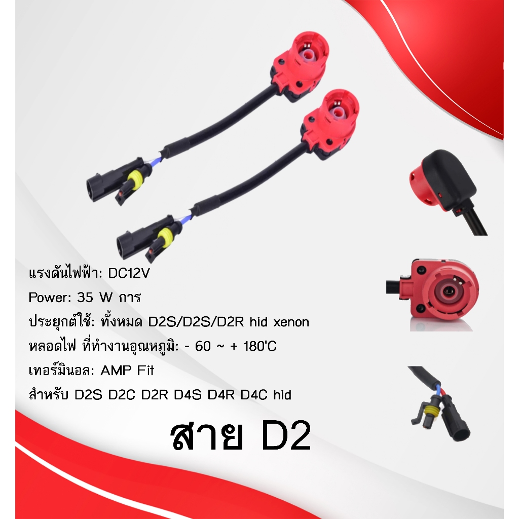 ปลั๊กD2R ปลั๊กD4S ปลั๊กD2S สายไฟ ขั้วไฟหลอดซีนอน/สายดีเลย์ /xenon คุณภาพดี ปลั๊กดีเล