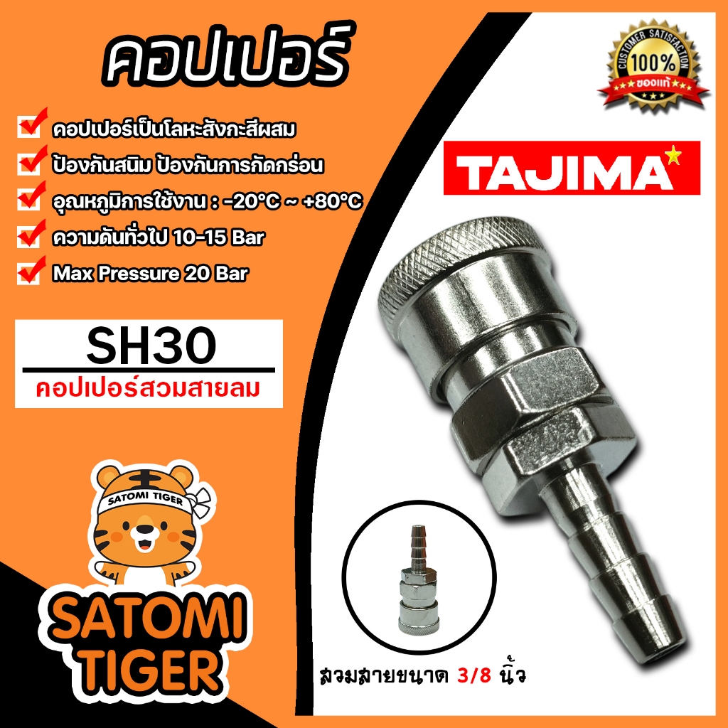 คอปเปอร์ลม (TAJIMA) สวมสาย ขนาด 3/8นิ้ว รุ่นSH30 ข้อต่อสายลม ข้อต่อปั้มลม ใช้งานได้นาน อุปกรณ์ปั้มลม