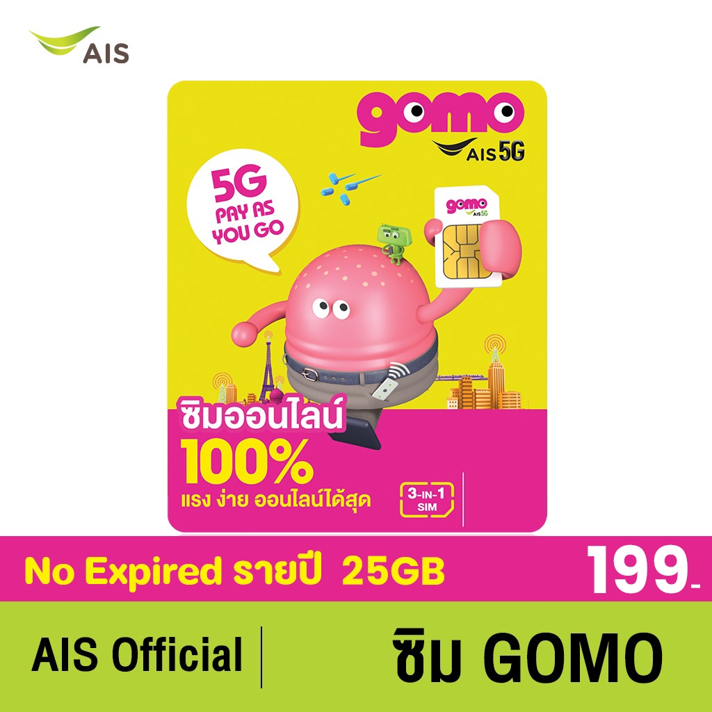 [ส่งฟรี] ซิมGOMO รายปี 199บาท เน็ต 5G 25GB/ปี โทรฟรี 50นาที/ปี AIS Super WiFi ไม่อั้น คุ้มที่สุด ไม่มีสัญญาผูกมัด