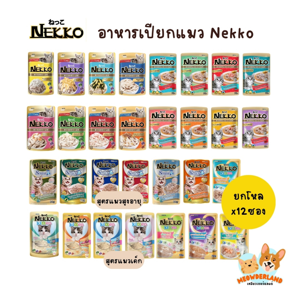 (ครบรส) Nekko อาหารแมว เน็กโกะ แบบเปียก 70g. สูตร ลูกแมว,เจลลี่,เกรวี่,7+