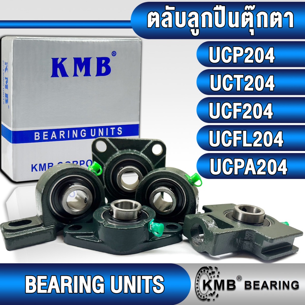 UCP204 UCT204 UCF204 UCFL204 UCPA204 KMB ตลับลูกปืนตุ๊กตา สำหรับงานอุตสาหกรรมทั่วไป (BEARING UNITS)