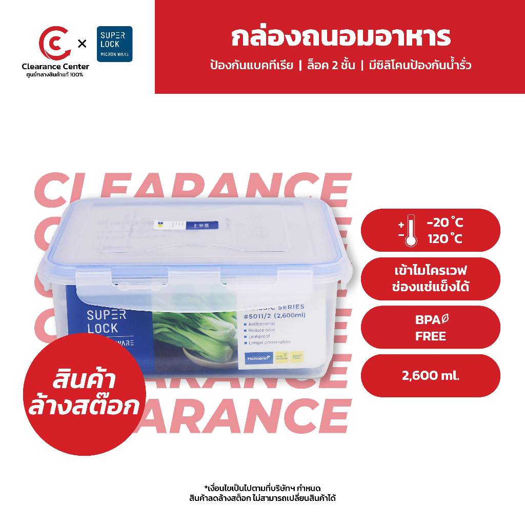 [สินค้า Clearance] Superlock กล่องถนอมอาหารกล่องป้องกันแบคทีเรีย รุ่น 5011/2 กล่องใส่อาหาร ขนาด 2600ml BPA Free