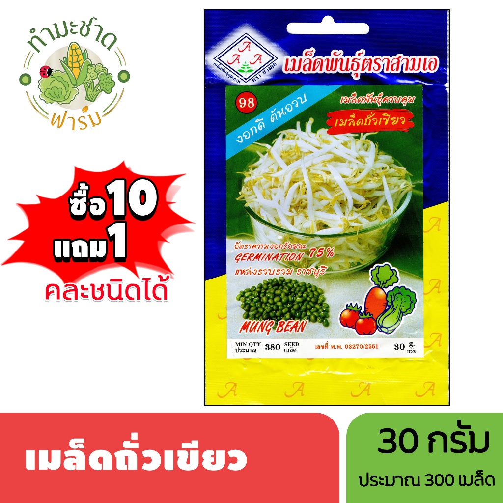 3A (ซื้อ10แถม1) เมล็ดพันธุ์ ถั่วเขียว ขนาด30กรัม ประมาณ380เมล็ด MUNG BEAN ถั่วทอง ถั่วมุม ถั่วจิม เมล็ดพันธุ์พืช เมล็ด