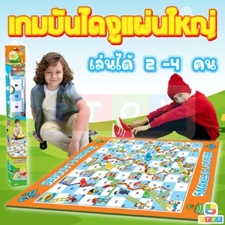 เกมบันไดงู เกมครอบครัว ลูกเต๋าแบบกด กระดานผ้าแผ่นใหญ่