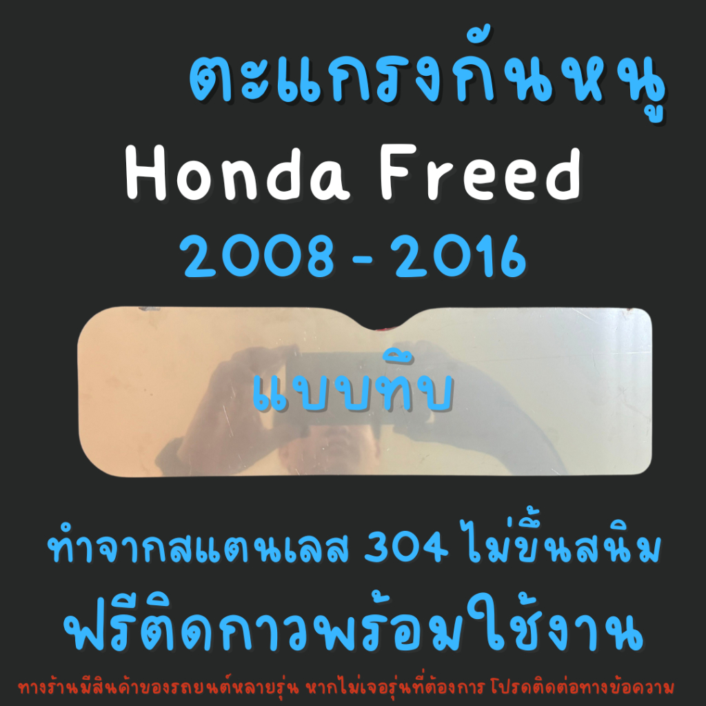 ตะแกรงกันหนู แผ่นกันหนู กันหนู ฮอนด้าฟรีท Honda Freed 2008 - 2016 แผ่นสแตนเลสกันหนู 304 2B V3 แผ่นทึบ