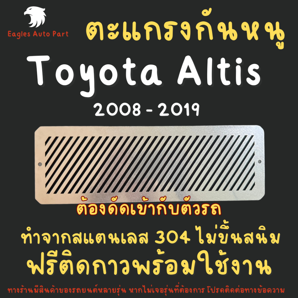 แผ่นกันหนู Toyota Altis 2008-2019 ตะแกรงกันหนู โตโยต้า อัลติส  แผ่นสแตนเลส กรองอากาศ แอร์ V1 ลายทแยง