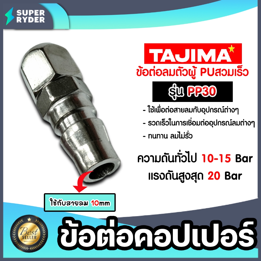 ข้อต่อคอปเปอร์ (TAJIMA) สายPU 10มิล รุ่นPP30 ข้อต่อปั้มลม อุปกรณ์ปั้มลม ของแท้ ทนทาน