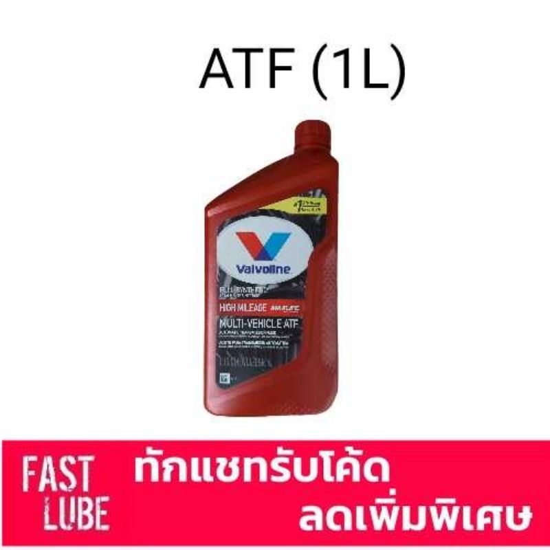 โฉมใหม่ น้ำมันเกียร์ออโต้ VALVOLINE MAXLIFE ATF วาโวลีน แมกซ์ไลฟ์ เอทีเอฟ (1L)