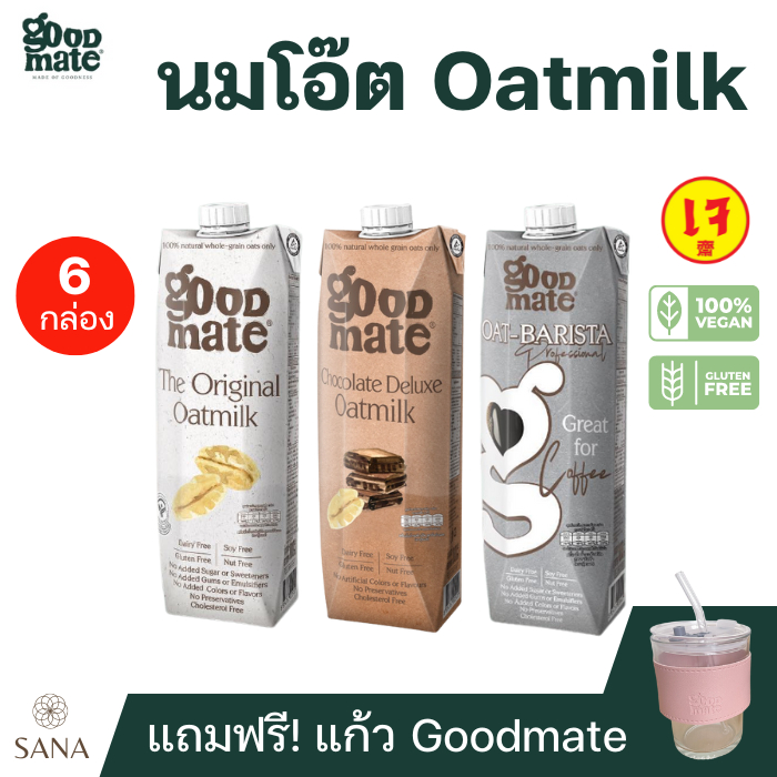 [x6 กล่อง แถมแก้ว] Goodmate The Original Oat Milk กู๊ดเมท นมโอ๊ต ขนาด 1000 มล. Original Chocolate Barista