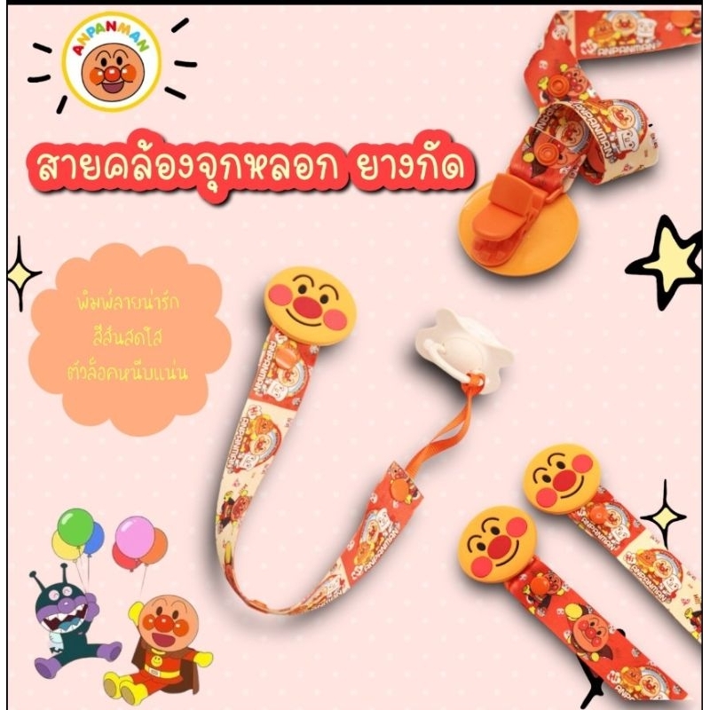 สายคล้องจุกหลอก ยางกัด อันปังแมน Anpanman พร้อมคลิปหนีบแน่น มีกระดุมติด เส้นใหญ่ ลายการ์ตูนทั้งเส้น น่ารักมากค่ะ