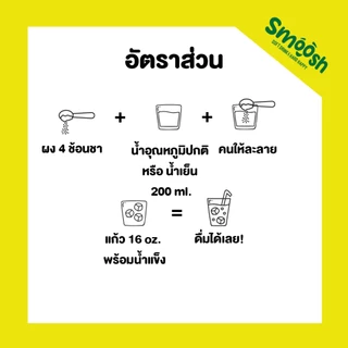 ผงชาเขียวสูตร ตี๋เหลี่ยงจุ้ย (จับเลี้ยง) สำเร็จรูป 1 ถุงชงน้ำได้ 5 ลิตร (ตรา Smoosh) ส่งตรงจากบริษัท!! 1-TL001-RT