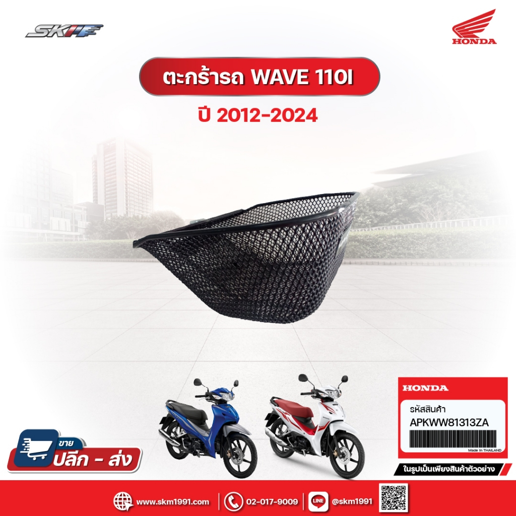 ตะกร้าหน้ารถ+ชุดน๊อตสำหรับติดตั้ง สำหรับรุ่น เวฟ 110i (ปี 2012 - 2024) (APKWW81313ZA) แท้ศูนย์ 100%[โค้ดCXKU55Gลด20%]