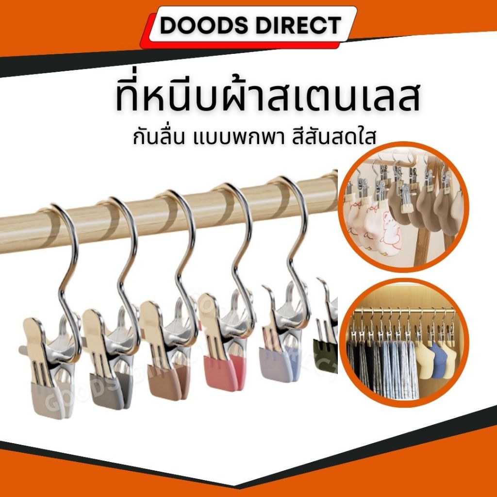ที่หนีบผ้าสเตนเลส ไม่หนีบผ้า มีตะขอแขวน มีแถบกันลื่น แบบพกพา สีสันสดใส ประหยัดพื้นที่
