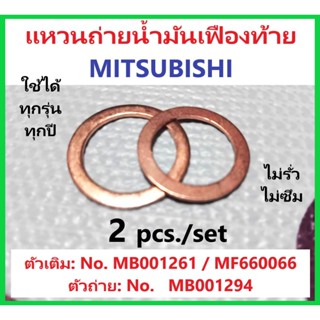 แหวนถ่ายน้ำมันเฟืองท้าย MITSUBISHI
