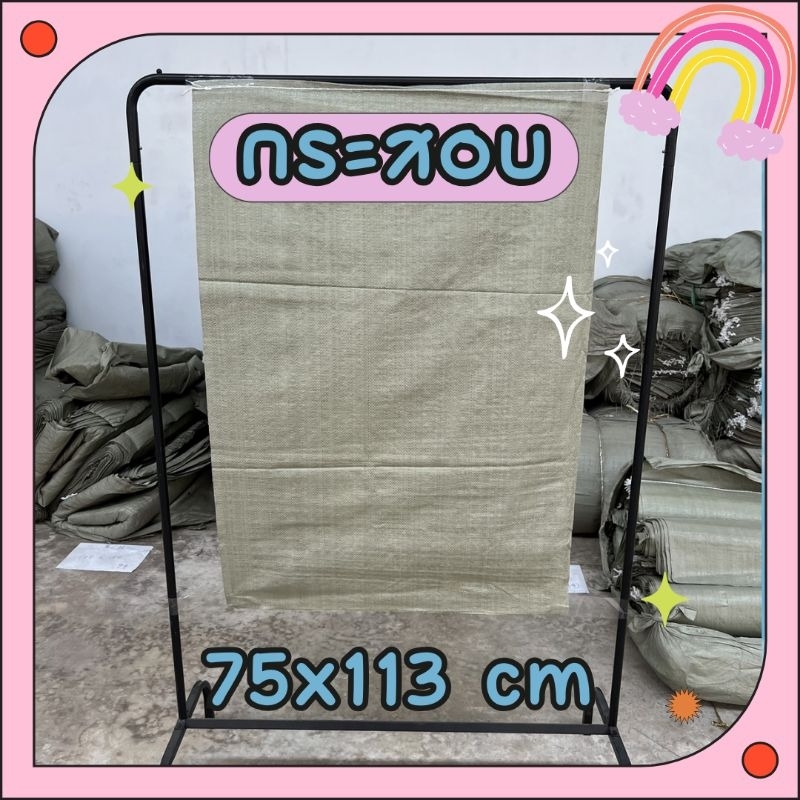ถุงกระสอบ(ขนาด 75×113 cm) กระสอบสาน กระสอบ ถุงขนาดใหญ่ กระสอบพลาสติก กระสอบสานสีเขียว กระสอบแพ๊คของ ถุงใส่พัสดุ ถุงปุ๋ย