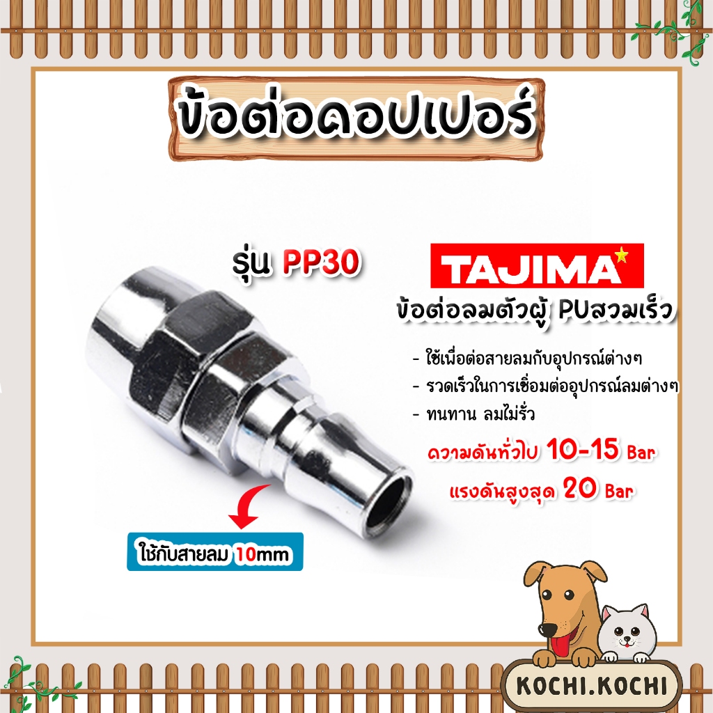 ข้อต่อคอปเปอร์ (TAJIMA) สายPU 10มิล รุ่นPP30 ข้อต่อสายลม ข้อต่อปั้มลม ทน