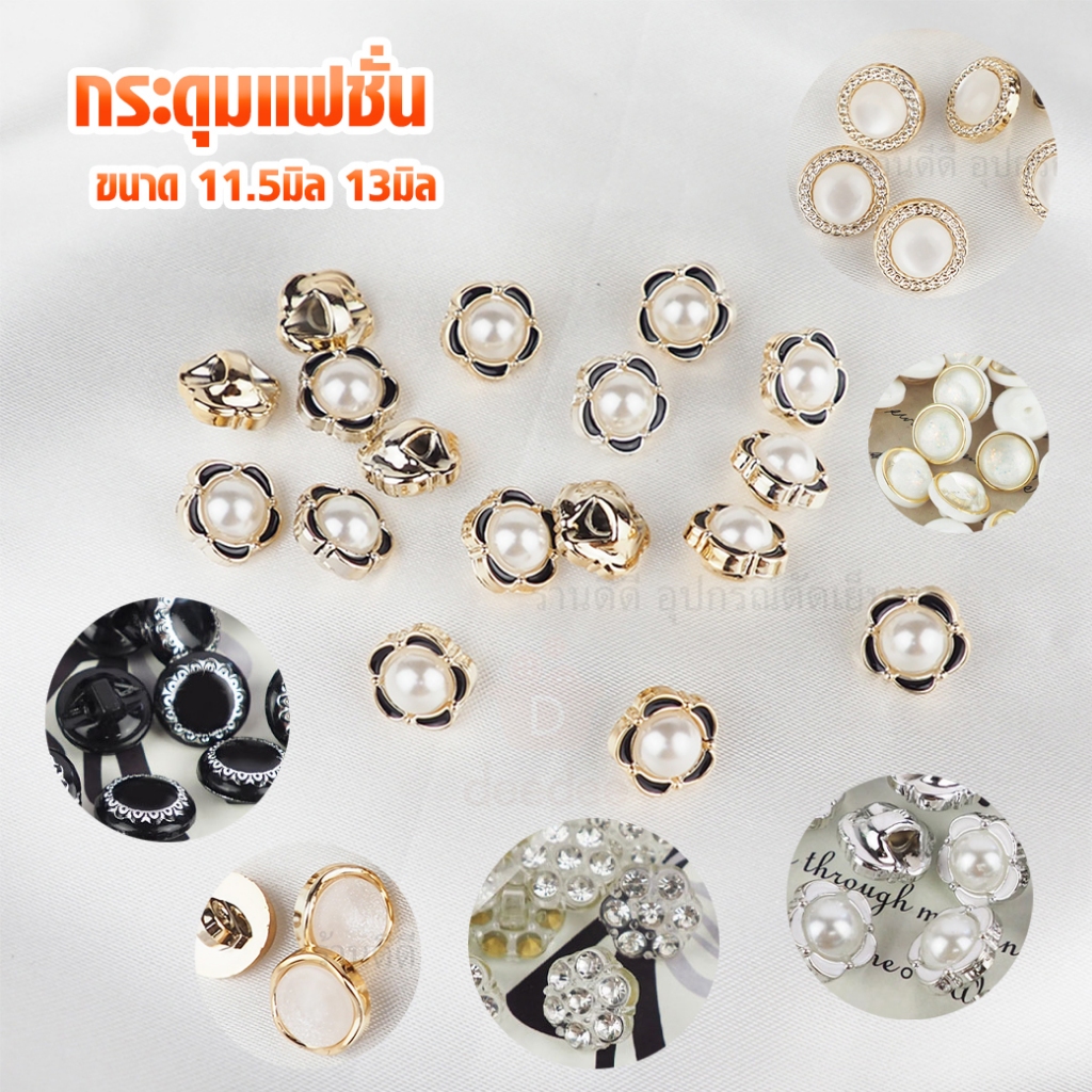 กระดุมแฟชั่น PLB ขนาด 13 มิล 11.5มิล 9มิล 12มิล แพ็ค 10 เม็ด  กระดุมมุก กระดุมมุกข์ กระดุม กระดุมมุกแฟชั่น