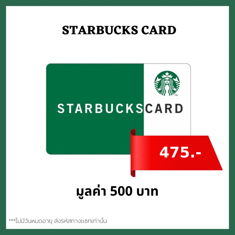 🔥 ส่งไว 🔥 บัตรสตาร์บัคส์ มูลค่า 500 บาท [ Starbucks Card ] ไม่มีวันหมดอายุ