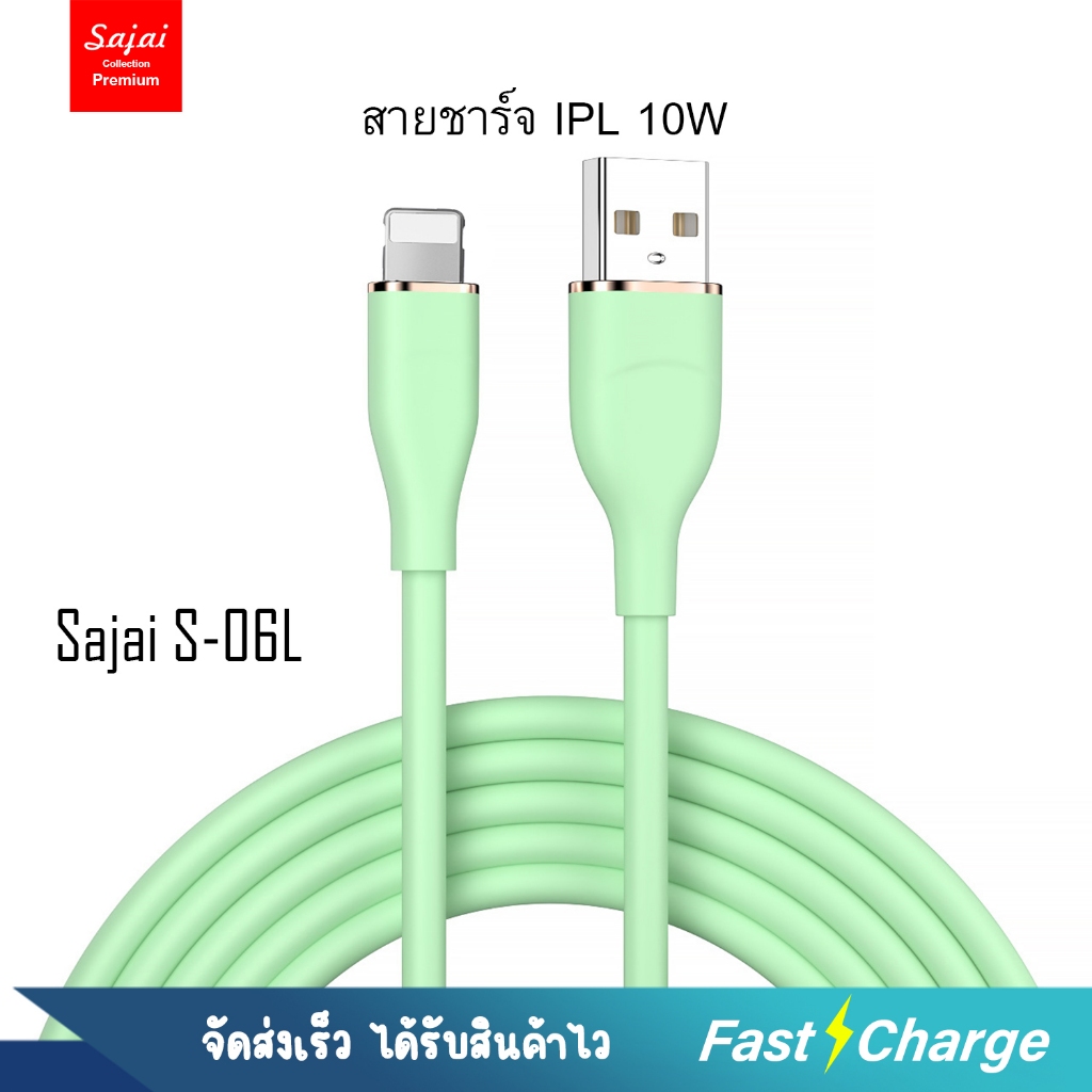 Sajai S-06 USB/IPL 1M 2.4A High Quality Digital Cable สายชาร์จIPL 5ถึง 14 สายข้างในทำจากทองแดง