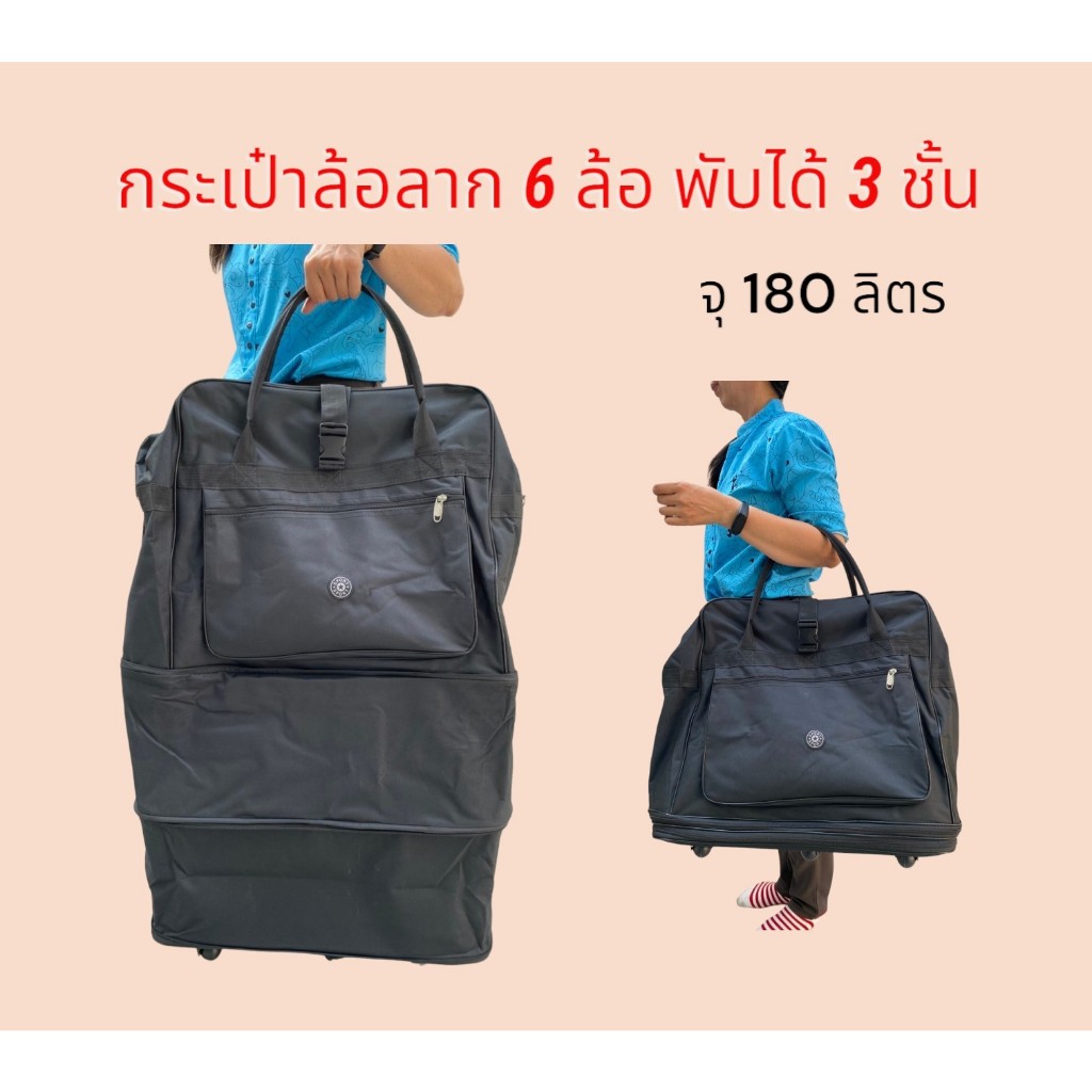 180L. 6 ล้อ  40 นิ้ว มีล้อ หมุน 360 องศา กระเป๋าเดินทางล้อลาก พับได้ 3 ชั้น ย้ายบ้าน มีสายสะพาย ราคา ถูกที่สุด ดีลบีเคเค