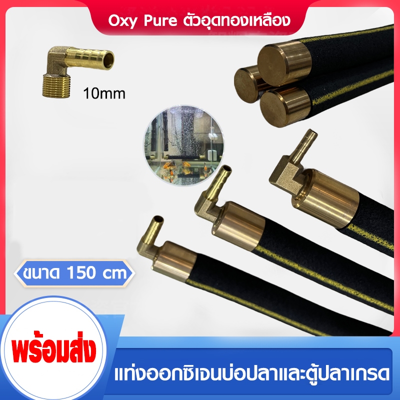 OXY BAR แท่งเติมอากาศต่อกับปั๊มลม อ๊อกซิเจนบาร์ มี 5 ขนาด 150cm