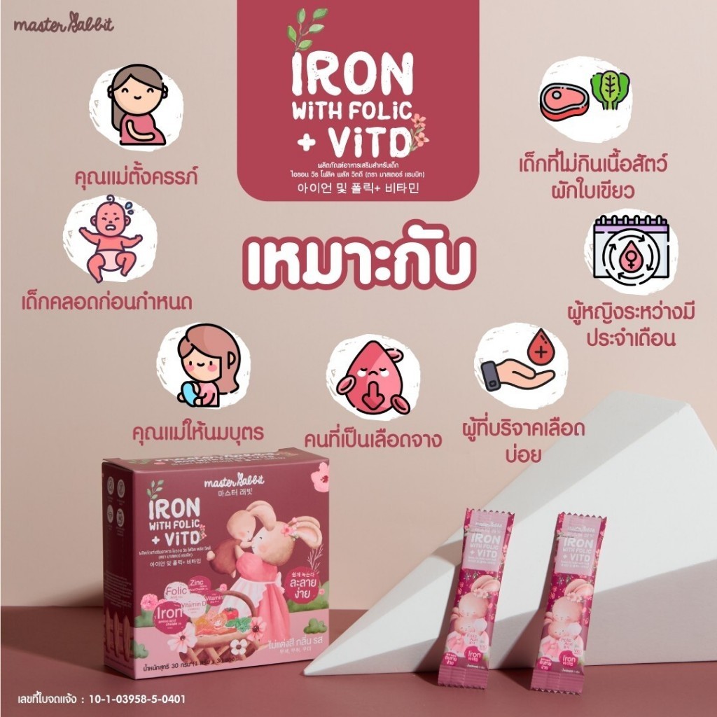 ธาตุเหล็ก และ โฟลิกพลัส วิตดี Master Rabbit Iron With Folic + Vit D มาสเตอร์แรบบิท ไอรอน วิท โฟลิค พลัส วิตดี 30ซอง