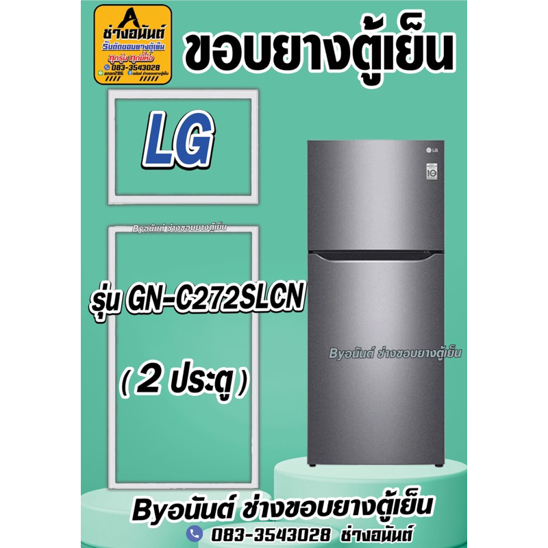 ขอบยางตู้เย็น LG รุ่น GN-C272SLCN(2ประตู)