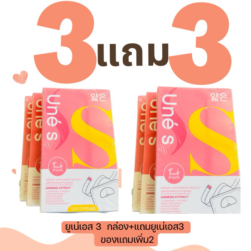 ยูเน่เอส 3 กล่อง + แถมยูเน่เอส 3 กล่อง (มาดามกล่องแดง)