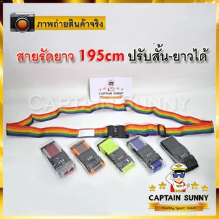 สายรัดกระเป๋าเดินทาง 1.95m - Luggage Strap