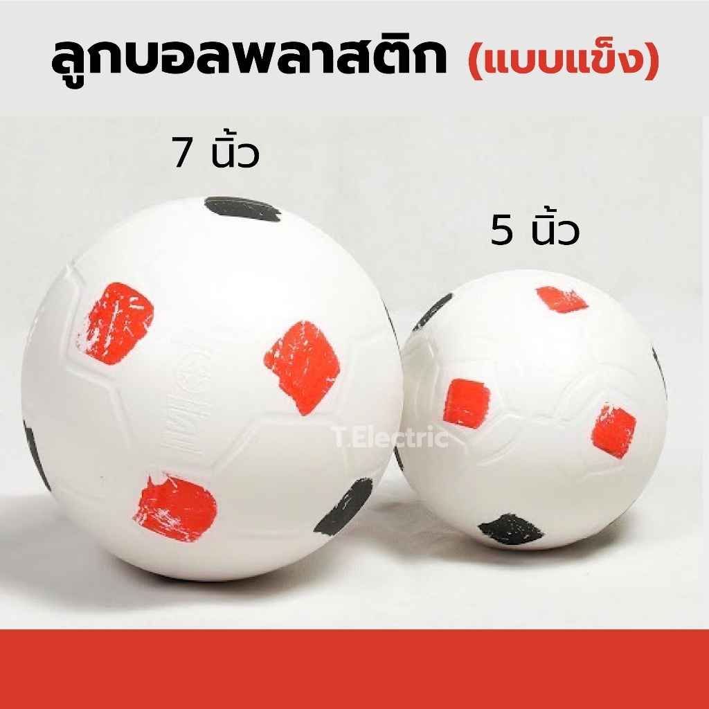 ⚽ ลูกบอลพลาสติก (แบบแข็ง) 5นิ้ว / 7นิ้ว ลูกฟุตบอลสีขาว ลูกบอลแข็ง ลายดำแดง football ball plasticball